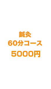 鍼灸 60分 5000円